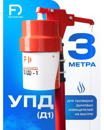 УПД-1 Базовый комплект. Устройство проверки дымовых датчиков. FireDetectors в Кирове