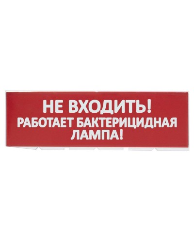 Сменное табло Не входить! Работает бактерицидная лампа! красный фон для Топаз (SQ0349-0224). Надпись сменная для Топаз. TDM ЕLECTRIC в Кирове