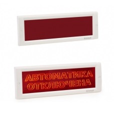 КРИСТАЛЛ-24 СН Автоматика отключена. Оповещатель охранно-пожарный световой (табло). Электротехника и Автоматика