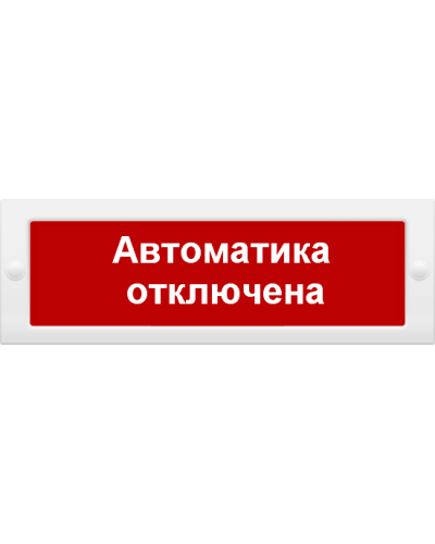 М-24 СН Автоматика отключена. Оповещатель охранно-пожарный световой (табло). ИП Раченков А.В. в Кирове