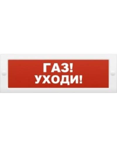 М-24-З Газ уходи. Оповещатель охранно-пожарный комбинированный свето-звуковой (табло). ИП Раченков А.В. в Кирове