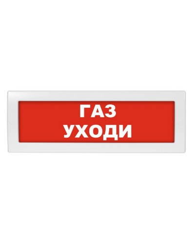 М-12 (9-28V) Газ уходи. Оповещатель охранно-пожарный световой (табло). ИП Раченков А.В. в Кирове