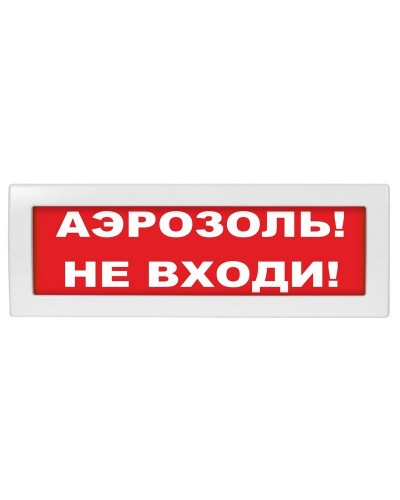 М-12 (9-28V) Аэрозоль не входи. Оповещатель охранно-пожарный световой (табло). ИП Раченков А.В. в Кирове
