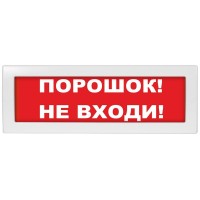 М-12 (9-28V) Порошок не входи. Оповещатель охранно-пожарный световой (табло). ИП Раченков А.В.