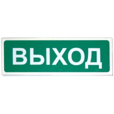 Призма-102 Выход. Оповещатель охранно-пожарный световой (табло). Сибирский Арсенал