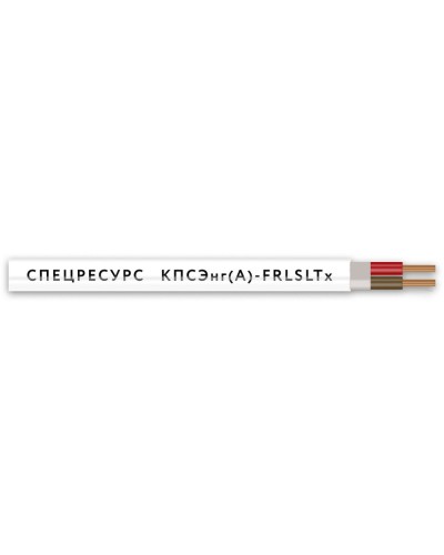 КПСЭнг(А)-FRLSLTx 2х2х0,2 (4548) (Спецресурс). Кабель для систем ОПС и СОУЭ огнестойкий, низкодымный, низкотоксичный, экранированный. Спецресурс в Кирове