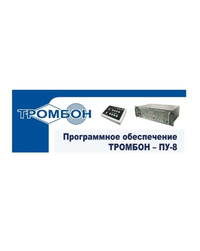 Тромбон-ПУ-М-ПО. Программное обеспечение. ТРОМБОН в Кирове