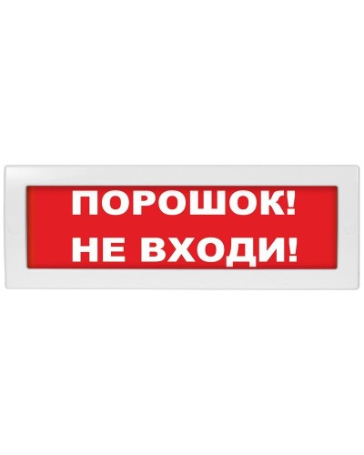 Молния-12 СН Порошок не входи. Оповещатель охранно-пожарный световой (табло). ВИСТЛ в Кирове