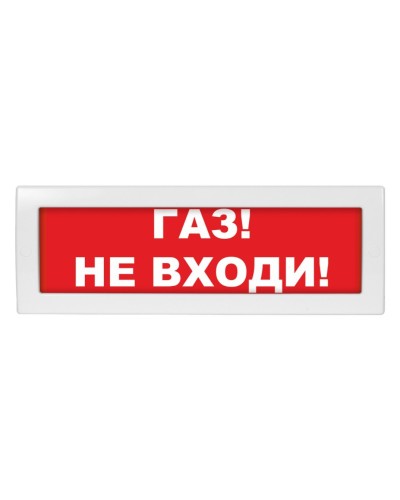 Молния-24 Газ не входи. Оповещатель охранно-пожарный световой (табло). ВИСТЛ в Кирове