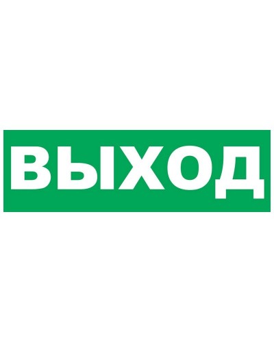 Надпись сменная для Молнии Выход. Надпись сменная для Молния-12/24/220. ВИСТЛ в Кирове